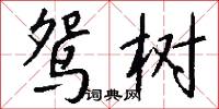 鸳树怎么写好看