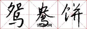 鸳鸯饼怎么写好看