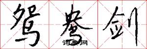 鸳鸯剑怎么写好看
