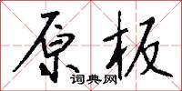 原板怎么写好看