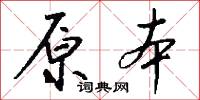 原本怎么写好看