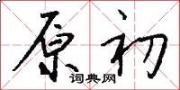 原初怎么写好看