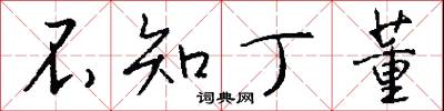 不知丁董怎么写好看