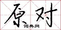 原对怎么写好看