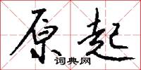 原起怎么写好看