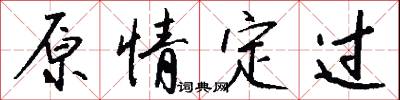 原情定过怎么写好看
