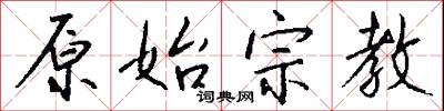 原始宗教怎么写好看