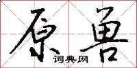 原兽怎么写好看