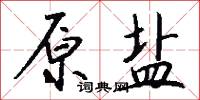 原盐怎么写好看