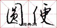 圆便怎么写好看