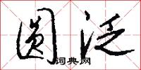 圆泛怎么写好看