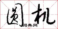 圆机怎么写好看