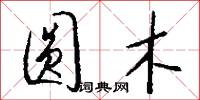 圆木怎么写好看