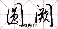 圆阙怎么写好看