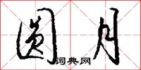 圆月怎么写好看