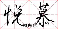 悦慕怎么写好看