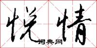 悦情怎么写好看