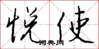 悦使怎么写好看