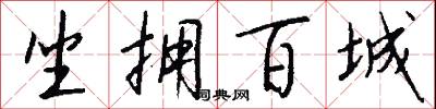坐拥百城怎么写好看