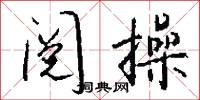 阅操怎么写好看