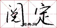 阅定怎么写好看