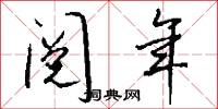 阅年怎么写好看