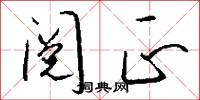 阅正怎么写好看