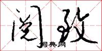 阅致怎么写好看