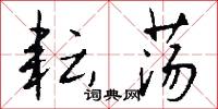 耘荡怎么写好看