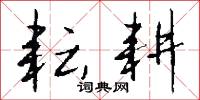 耘耕怎么写好看