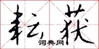 耘获怎么写好看