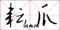 耘爪怎么写好看