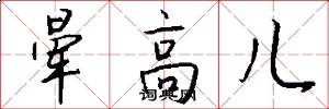 晕高儿怎么写好看
