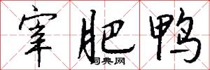 宰肥鸭怎么写好看