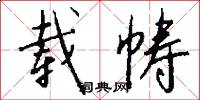 载帱怎么写好看