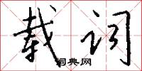 载词怎么写好看
