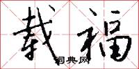 载福怎么写好看