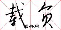 载负怎么写好看
