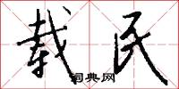 载民怎么写好看