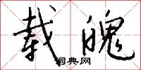 载魄怎么写好看
