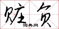 赃负怎么写好看