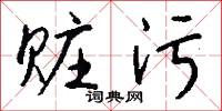 赃污怎么写好看