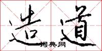 造道怎么写好看