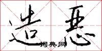 造恶怎么写好看