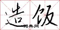 造饭怎么写好看