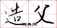 造父怎么写好看