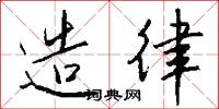 造律怎么写好看