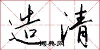造清怎么写好看