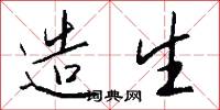造生怎么写好看