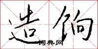 造饷怎么写好看
